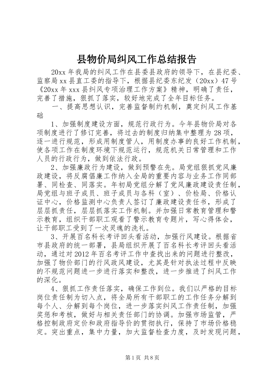 县物价局纠风工作总结报告_第1页