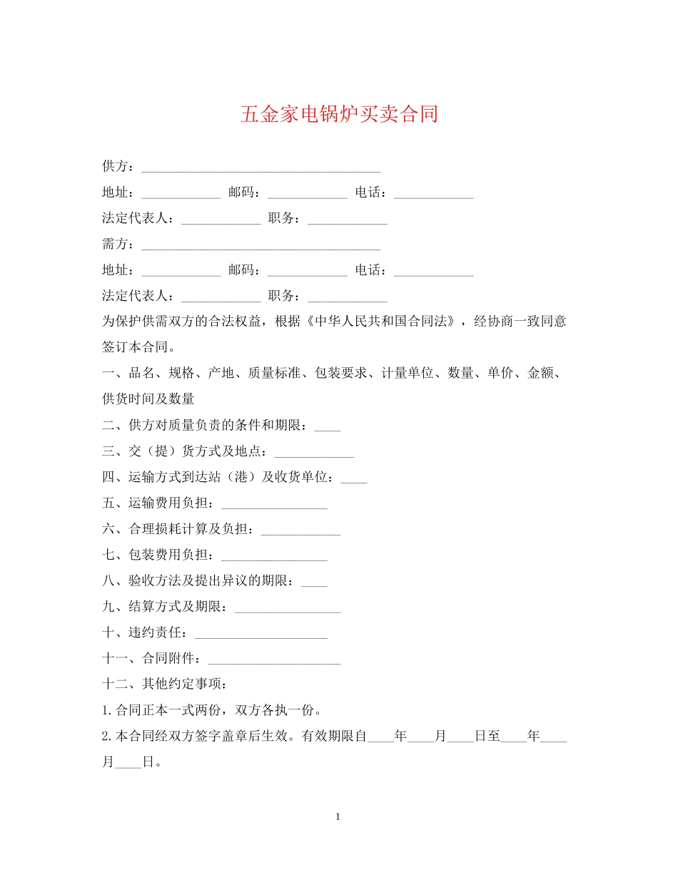 五金家电锅炉买卖合同_第1页