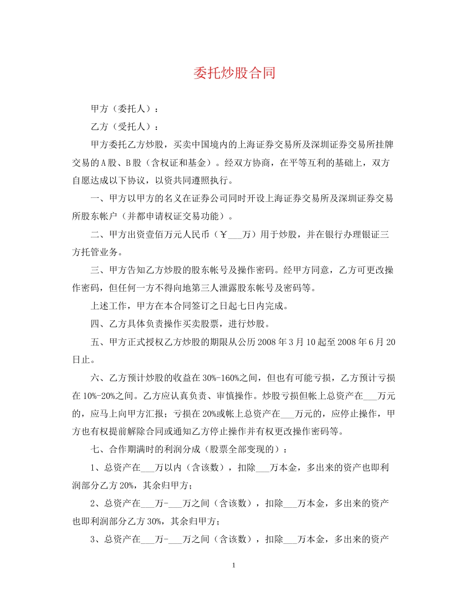 委托炒股合同_第1页