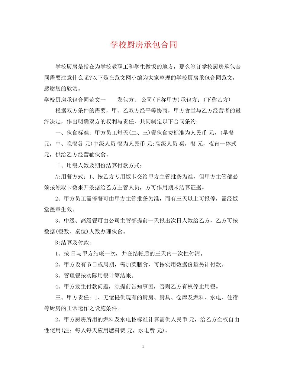 学校厨房承包合同_第1页