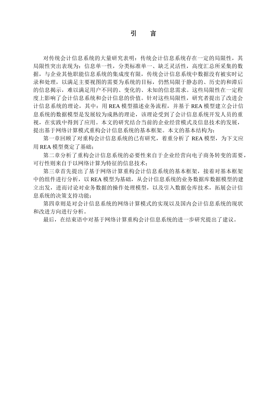 传统财务会计信息系统存在的局限性_第1页