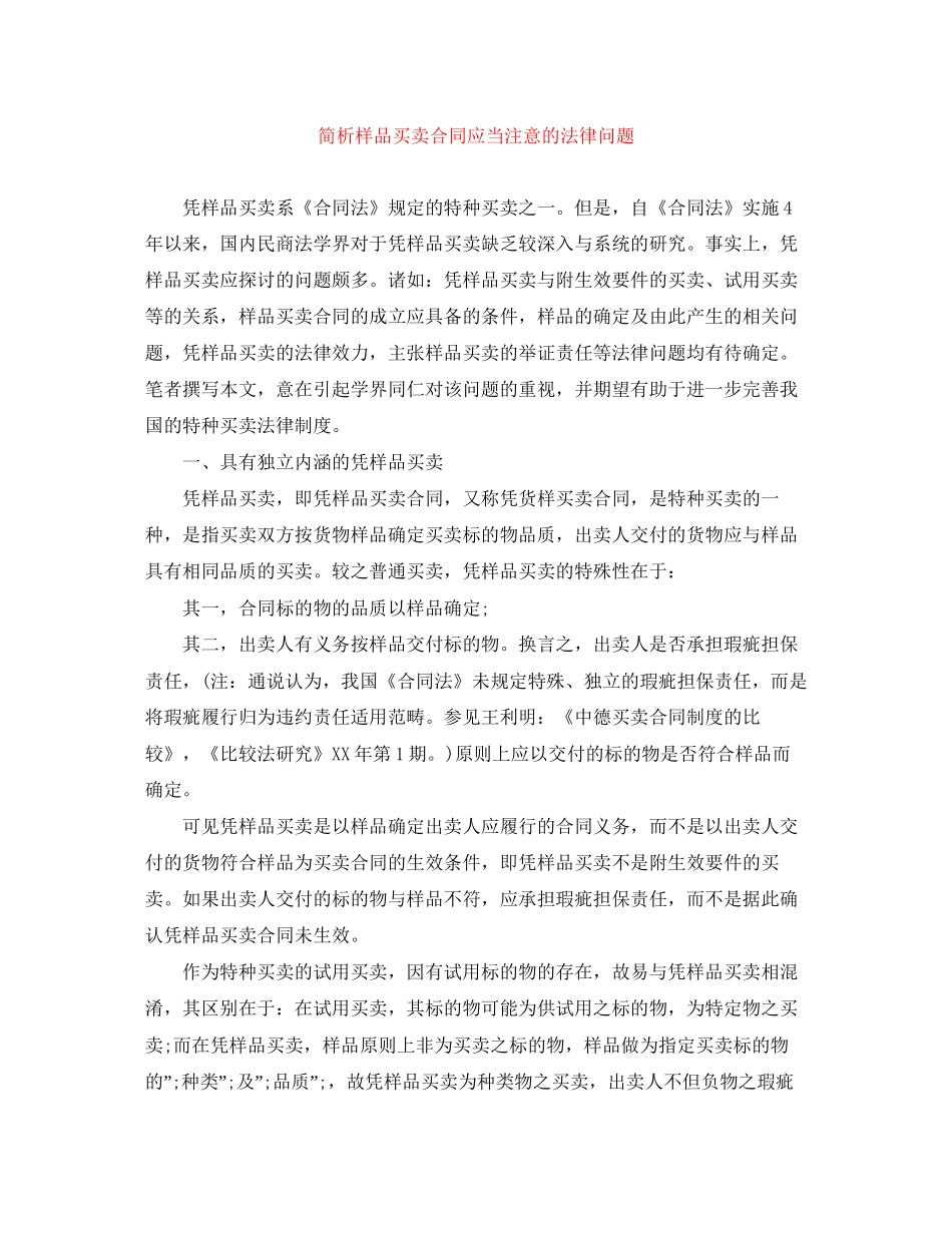 简析样品买卖合同应当注意的法律问题_第1页