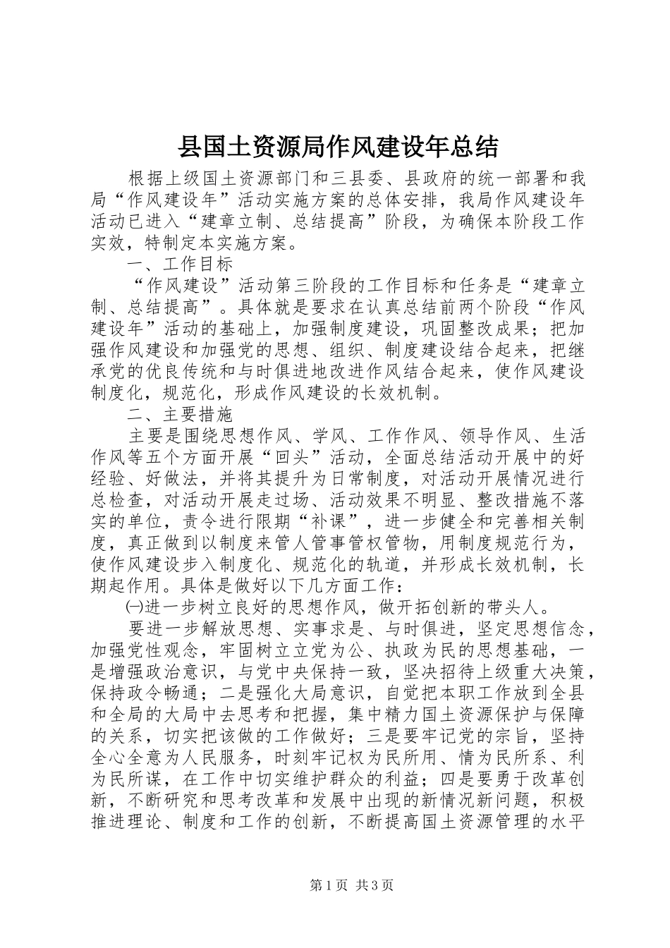 县国土资源局作风建设年总结_第1页