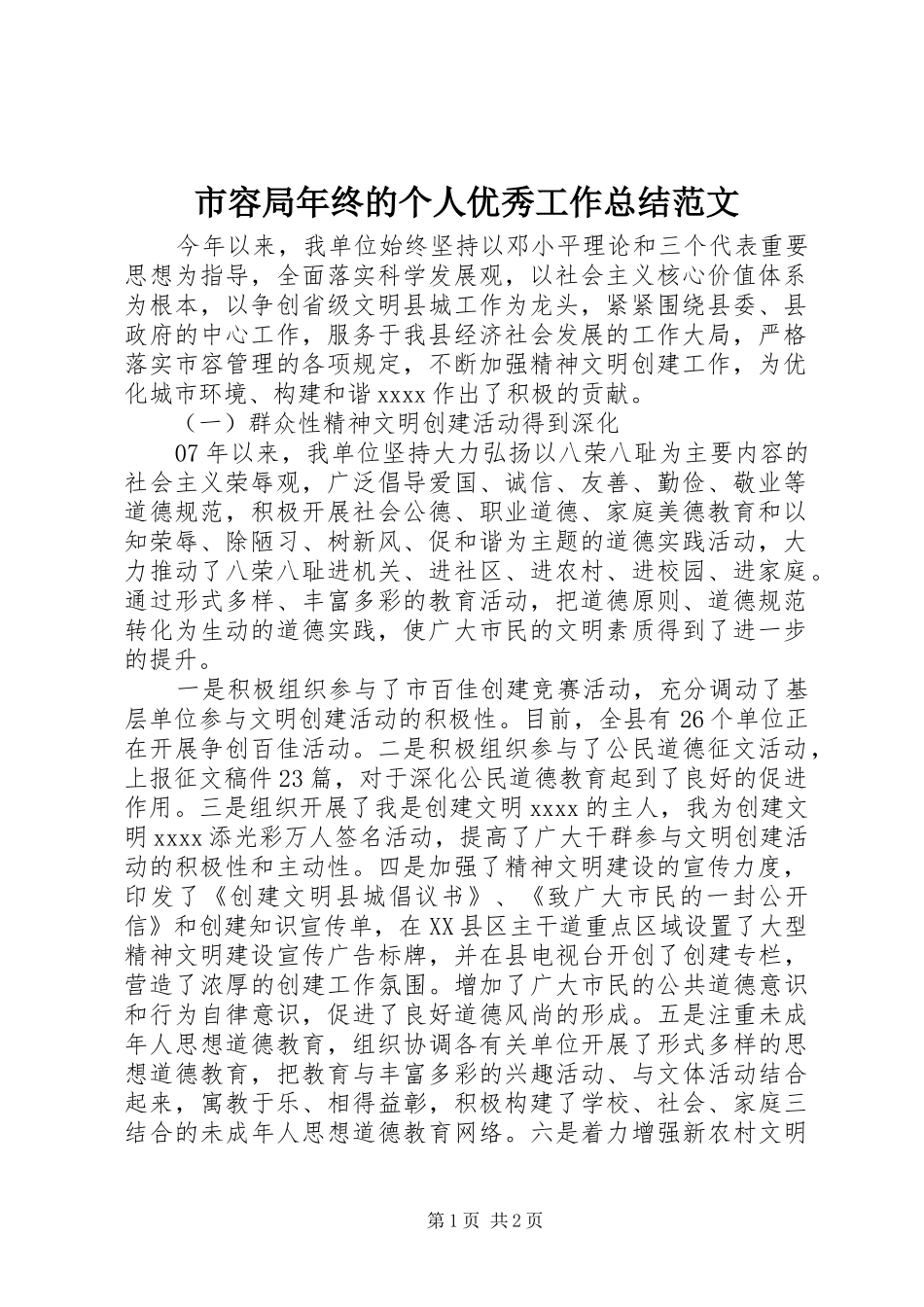 市容局年终的个人优秀工作总结范文_第1页