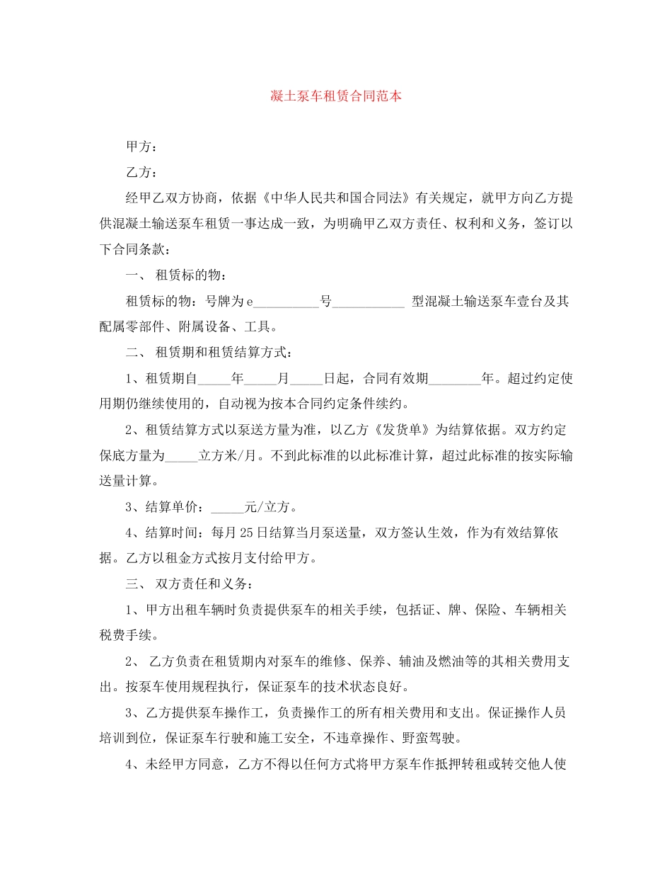 凝土泵车租赁合同范本_第1页
