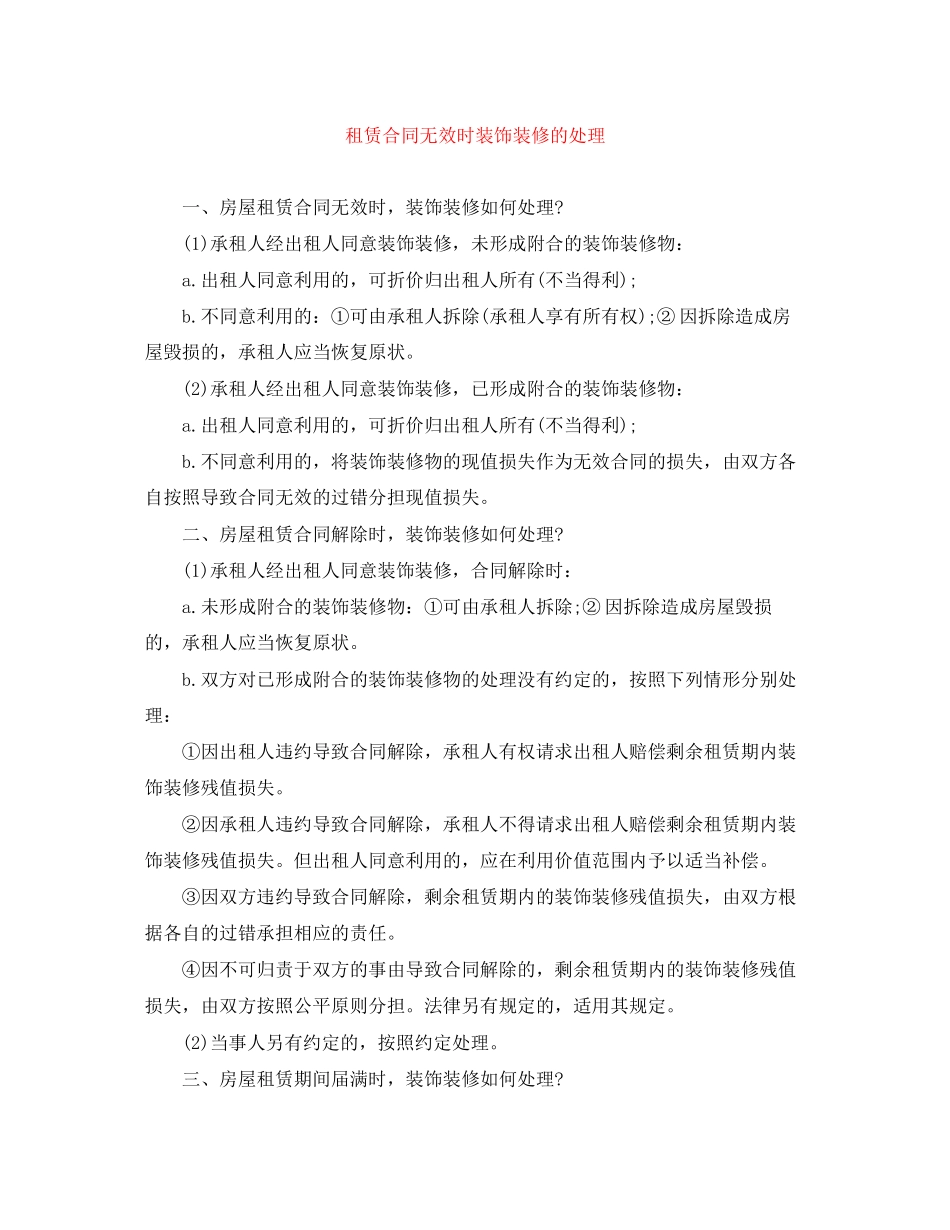 租赁合同无效时装饰装修的处理_第1页