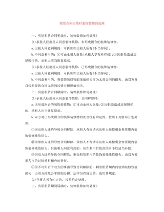 租赁合同无效时装饰装修的处理