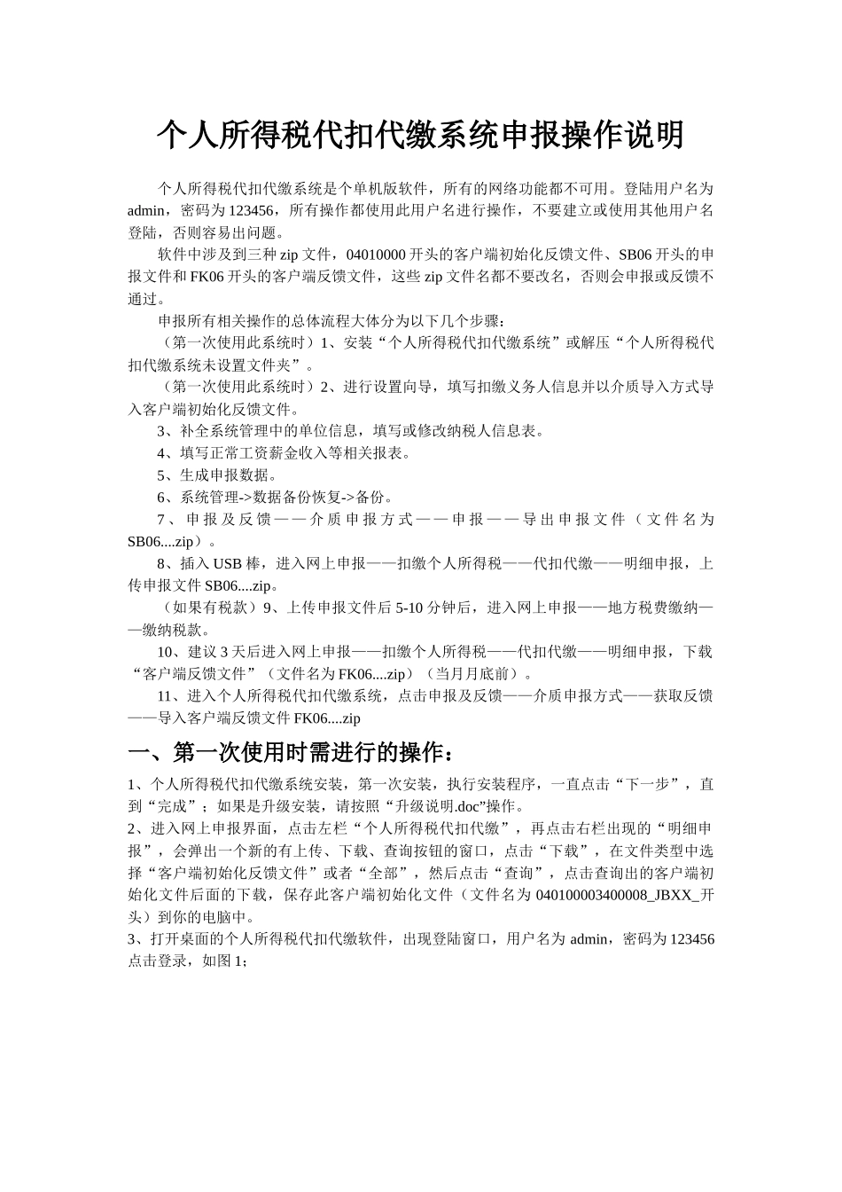 个人所得税代扣代缴系统申报操作说明_第1页