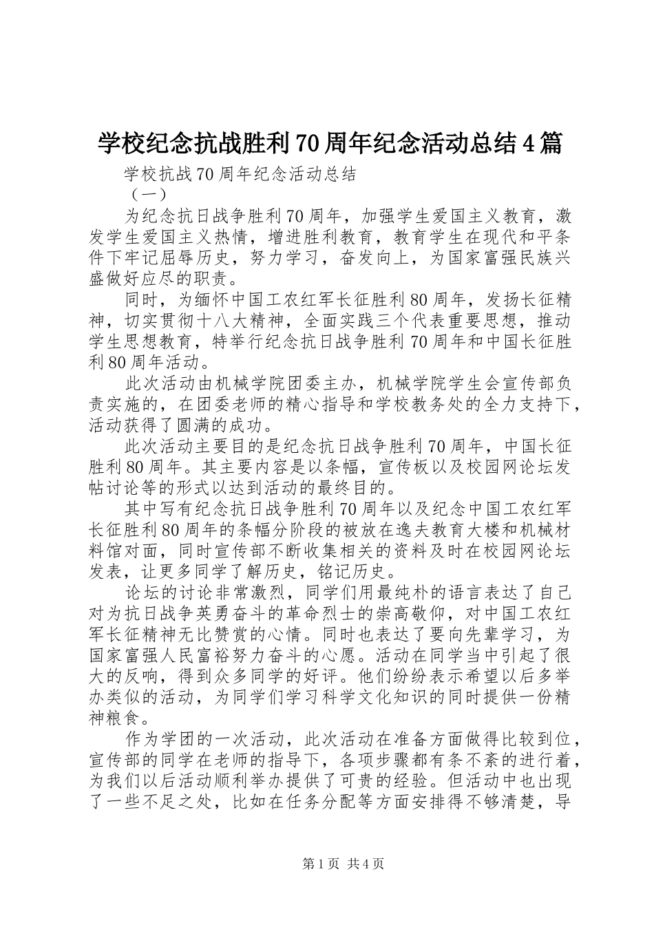 学校纪念抗战胜利70周年纪念活动总结4篇_第1页