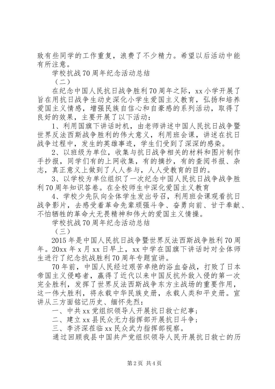 学校纪念抗战胜利70周年纪念活动总结4篇_第2页