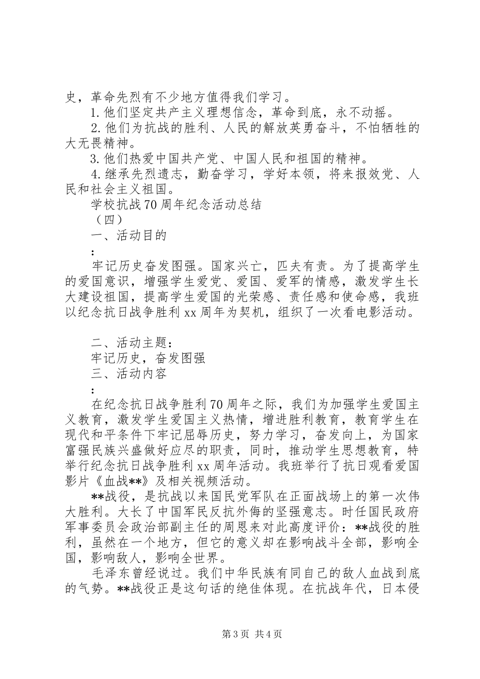 学校纪念抗战胜利70周年纪念活动总结4篇_第3页