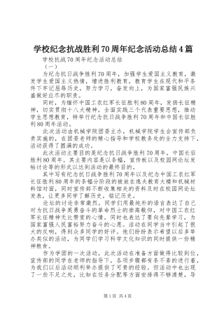 学校纪念抗战胜利70周年纪念活动总结4篇