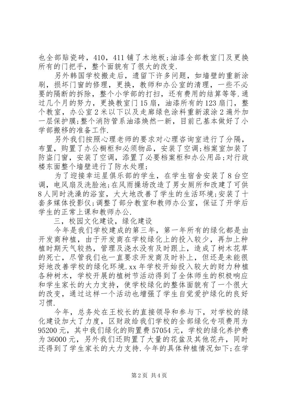 小学总务工作小结_第2页