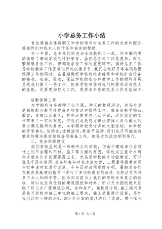 小学总务工作小结