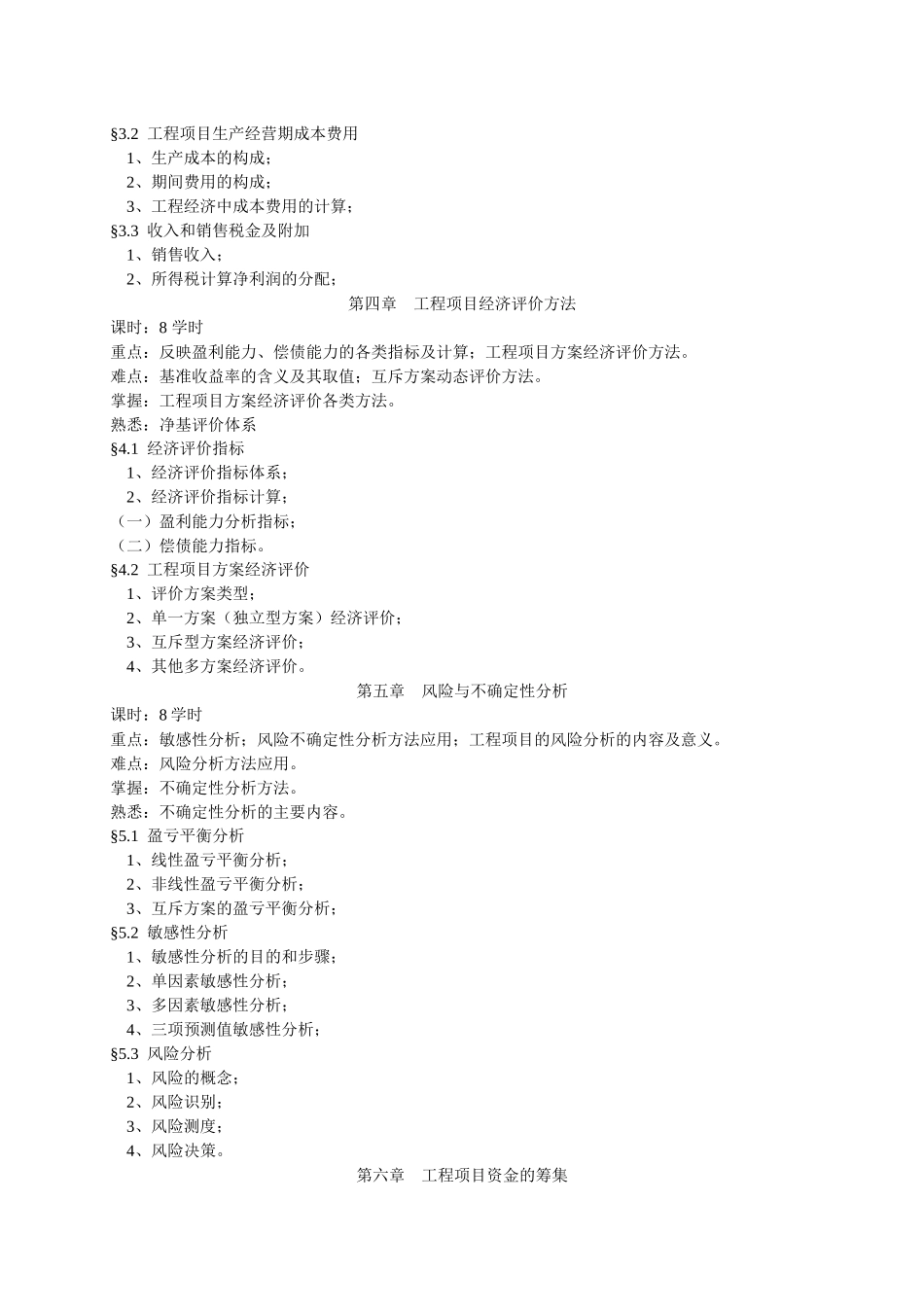 《工程经济学》课程教学大纲8-31修_第3页