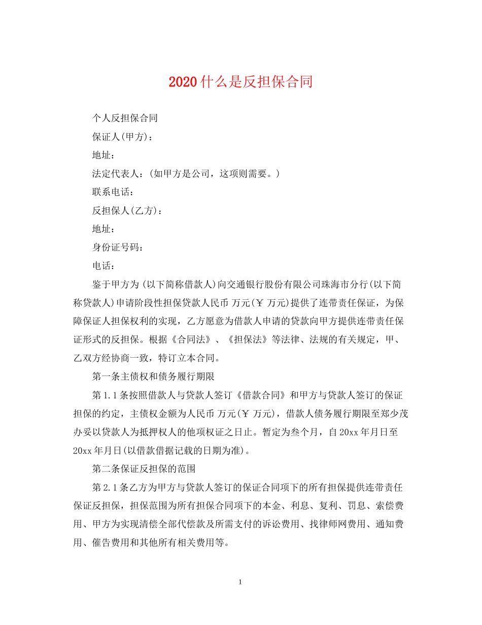 什么是反担保合同_第1页