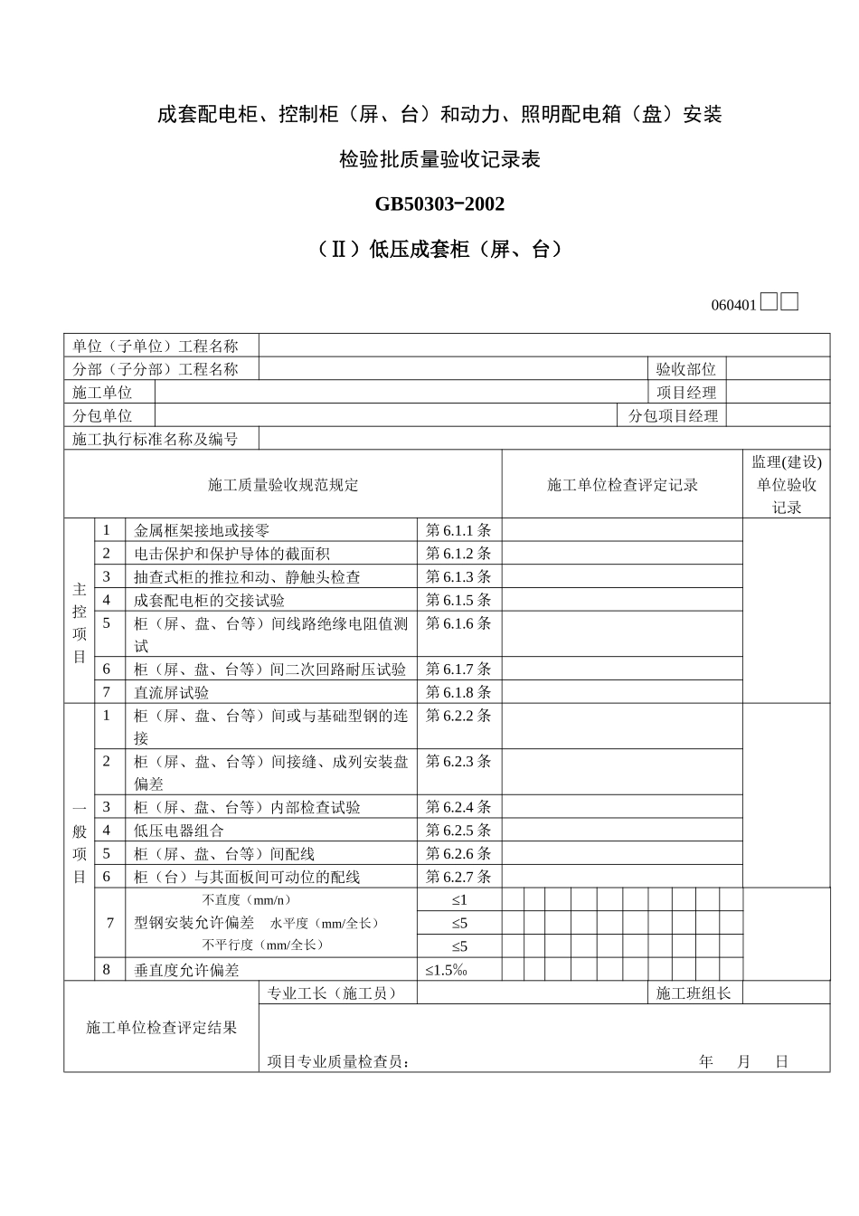 低压电动机、电加热器及电动执行机构检查接线检验批质量验收记录表Ⅱ_第1页
