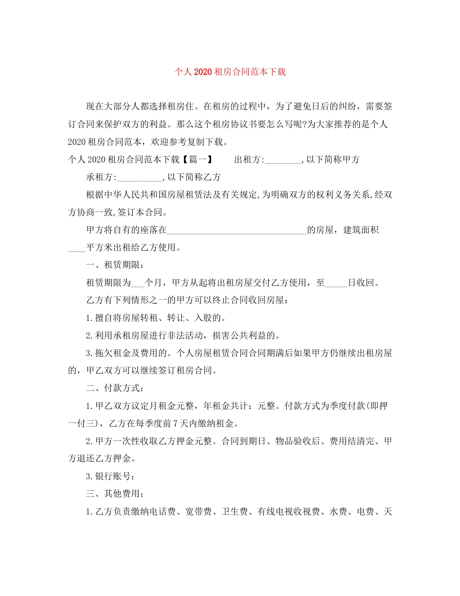 个人租房合同范本下载2_第1页