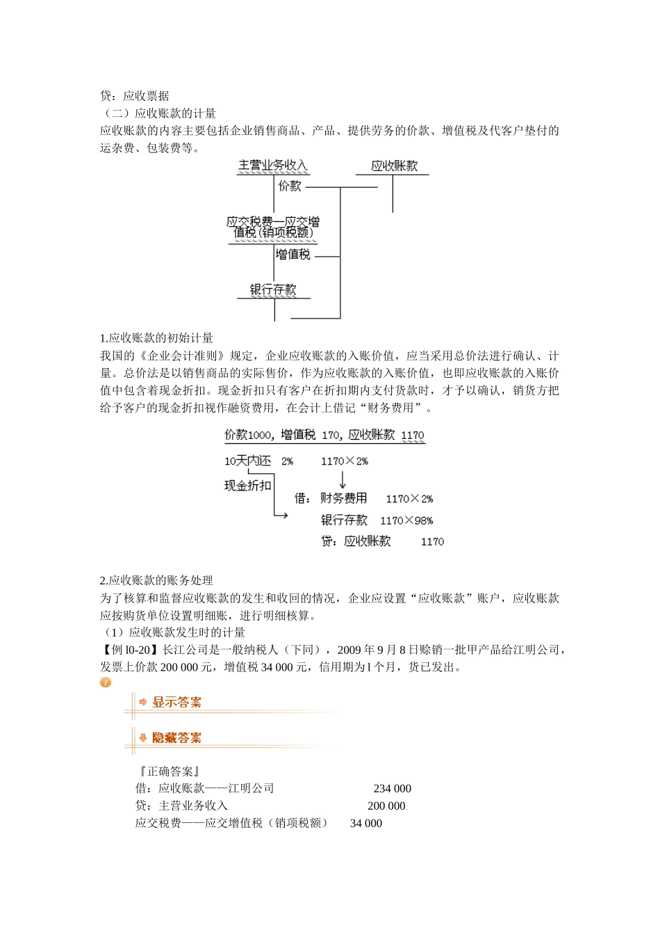XXXX年会计从业资格考试《会计基础》复习讲义16-安徽_第2页