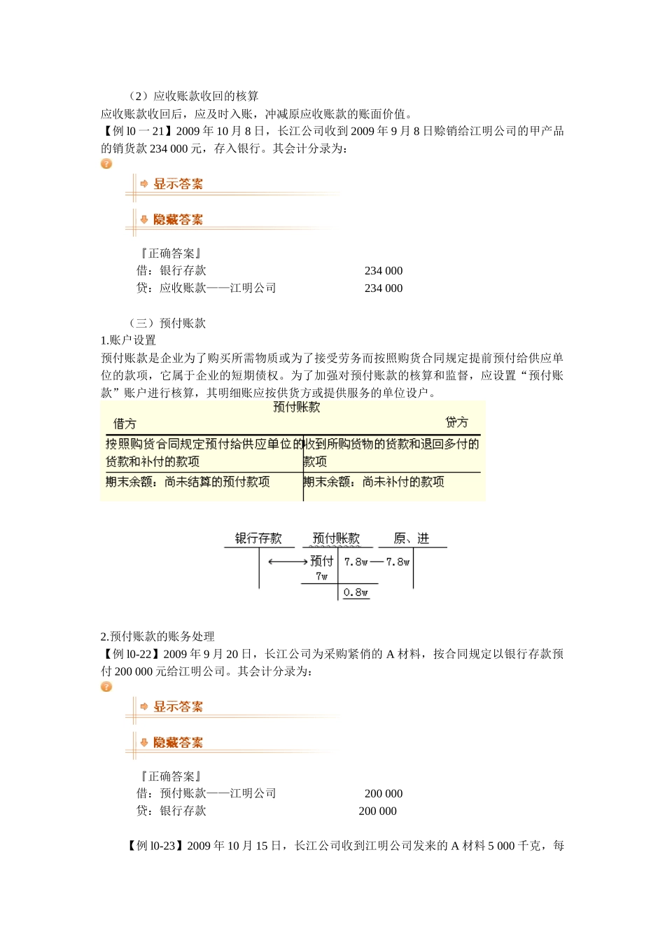 XXXX年会计从业资格考试《会计基础》复习讲义16-安徽_第3页