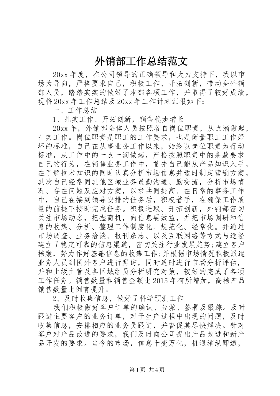 外销部工作总结范文_第1页