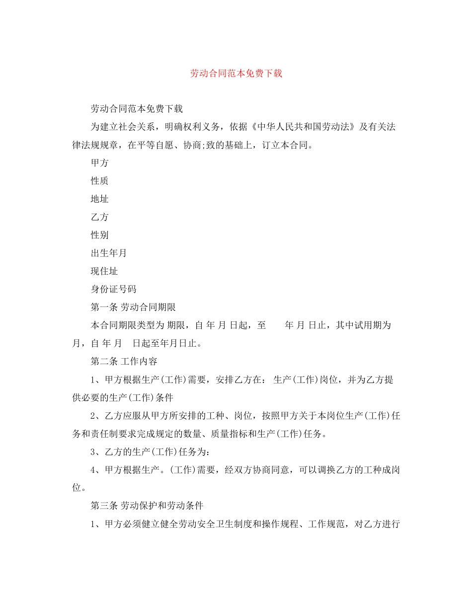 劳动合同范本免费下载_第1页