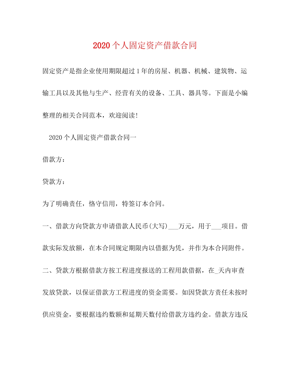 个人固定资产借款合同2_第1页