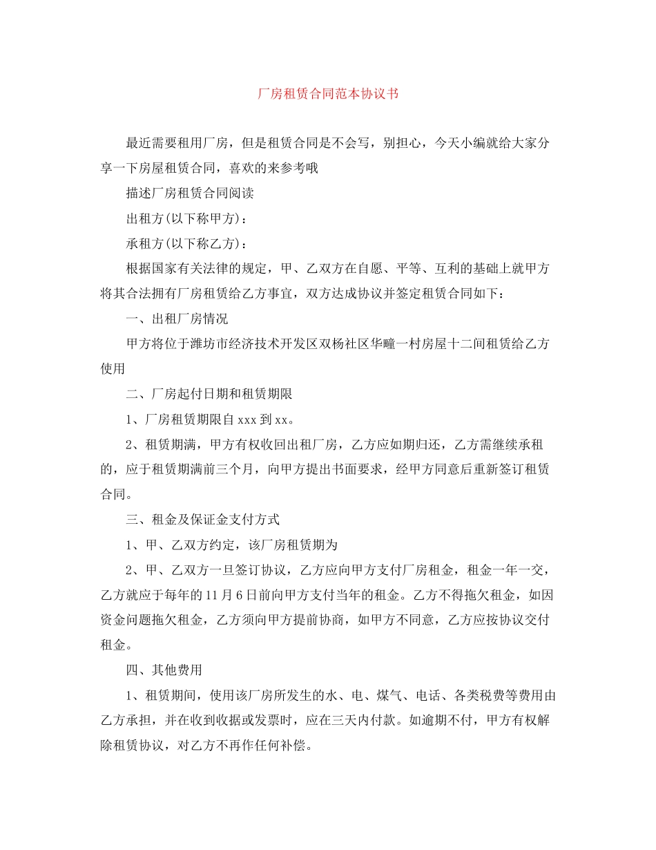 厂房租赁合同范本协议书_第1页