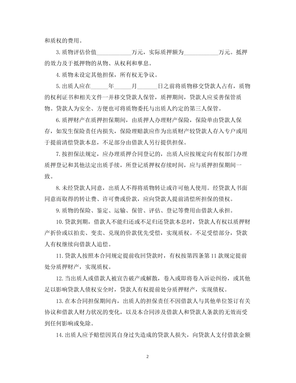 抵押担保借款合同书范本2_第2页