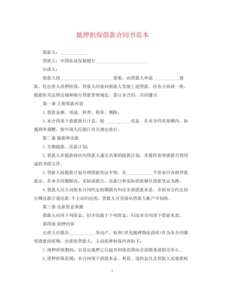 抵押担保借款合同书范本2