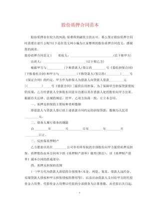 股份质押合同范本