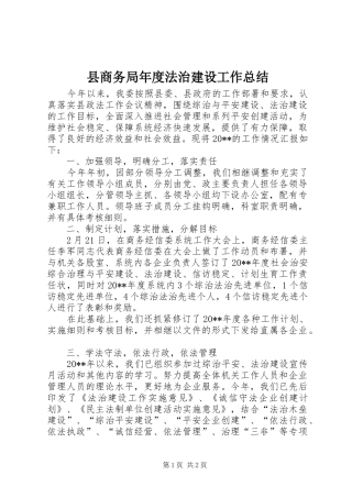 县商务局年度法治建设工作总结