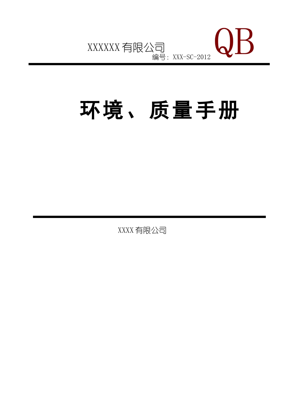 电梯环境、质量手册ISO9000审核通过版本_第1页
