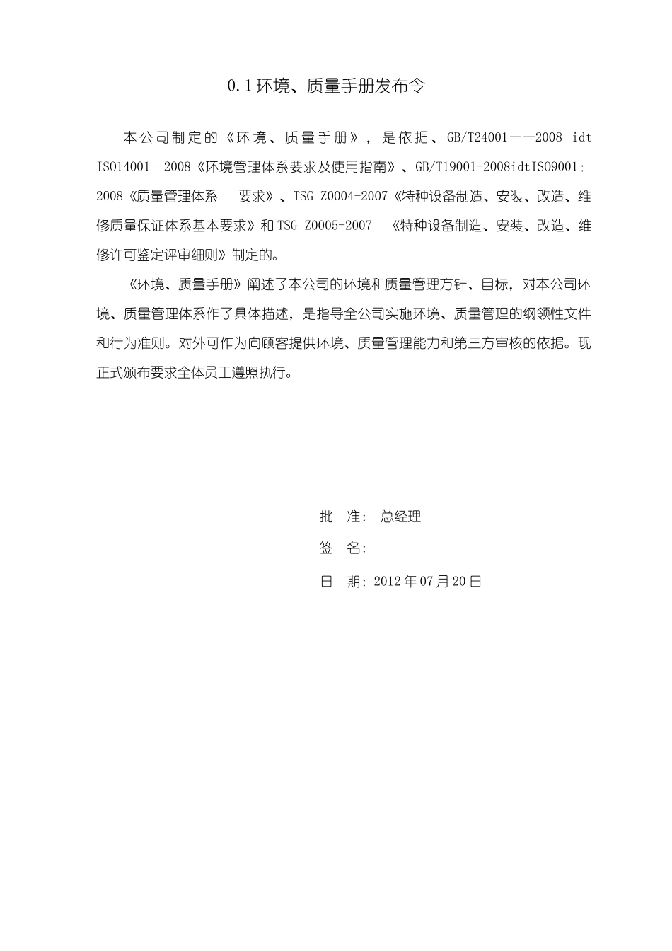 电梯环境、质量手册ISO9000审核通过版本_第2页