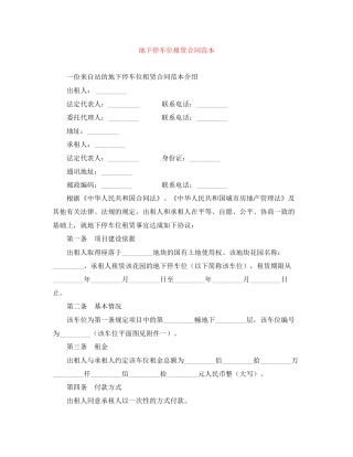 地下停车位租赁合同范本
