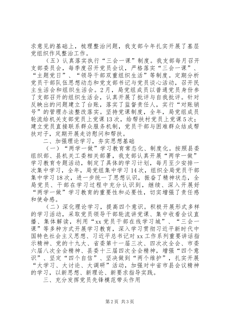 县粮食局机关支部委员会XX年党建工作总结_第2页