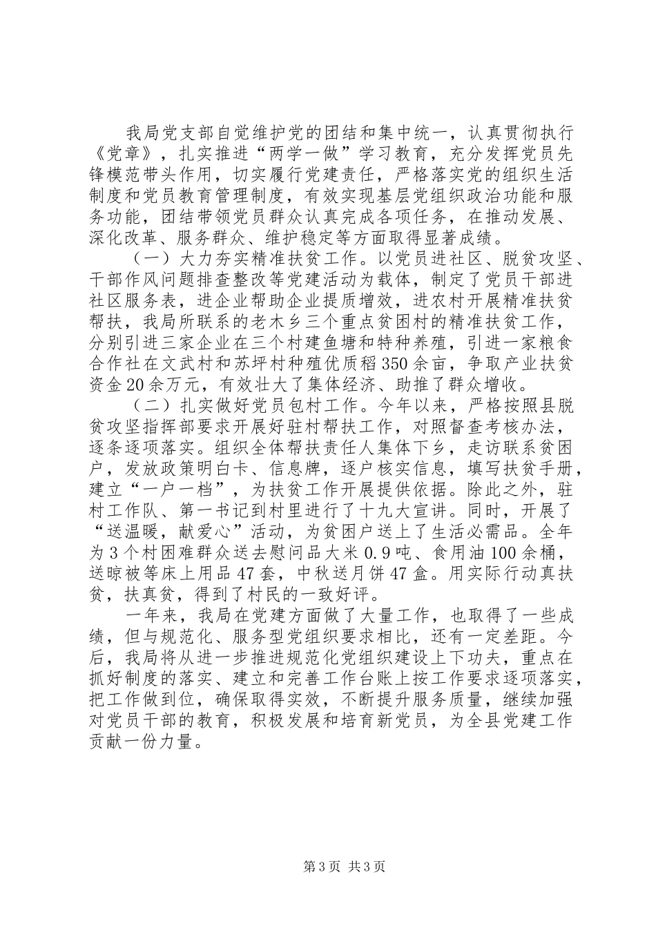 县粮食局机关支部委员会XX年党建工作总结_第3页