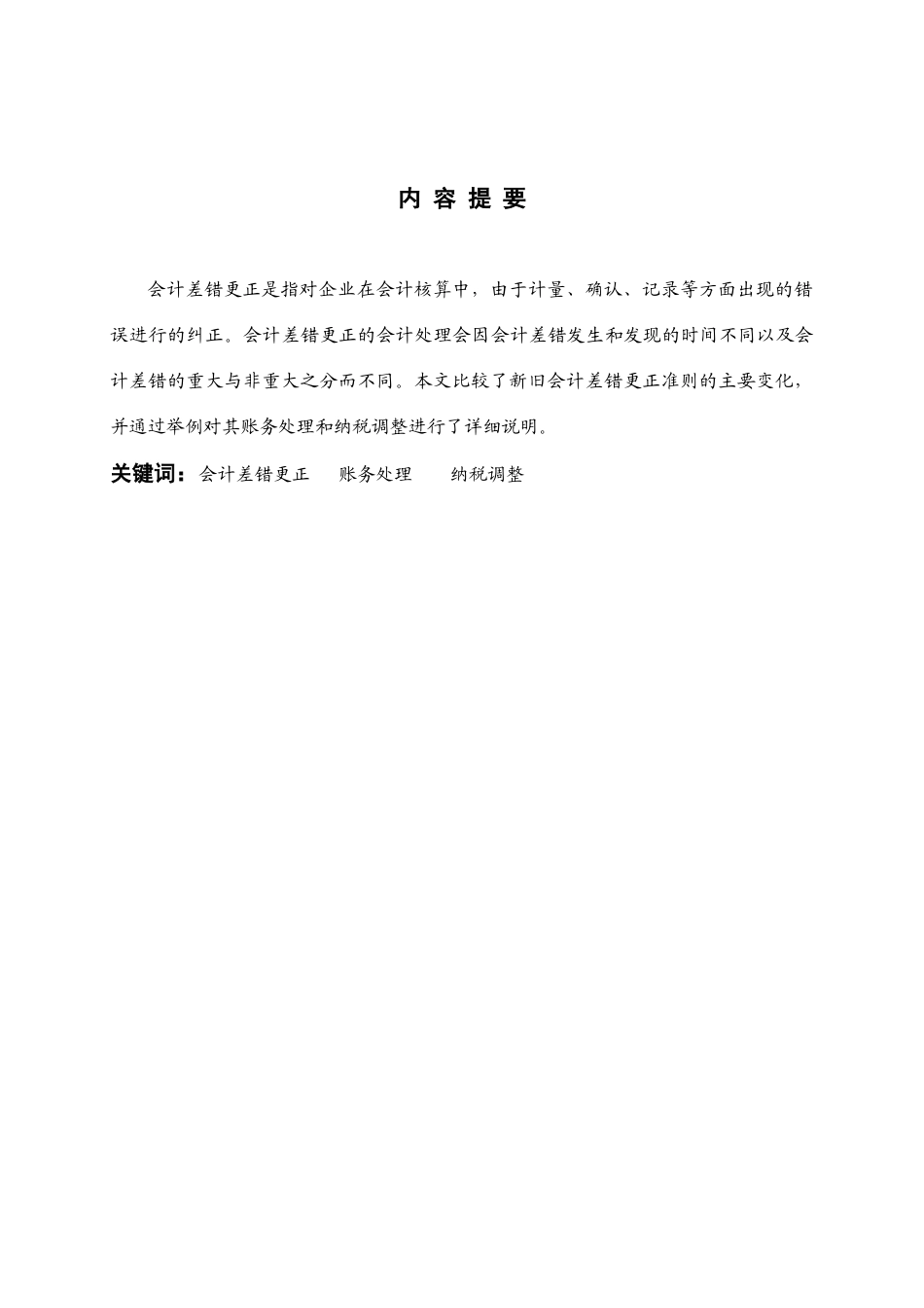 会计差错更正的账务处理和纳税调整_第2页