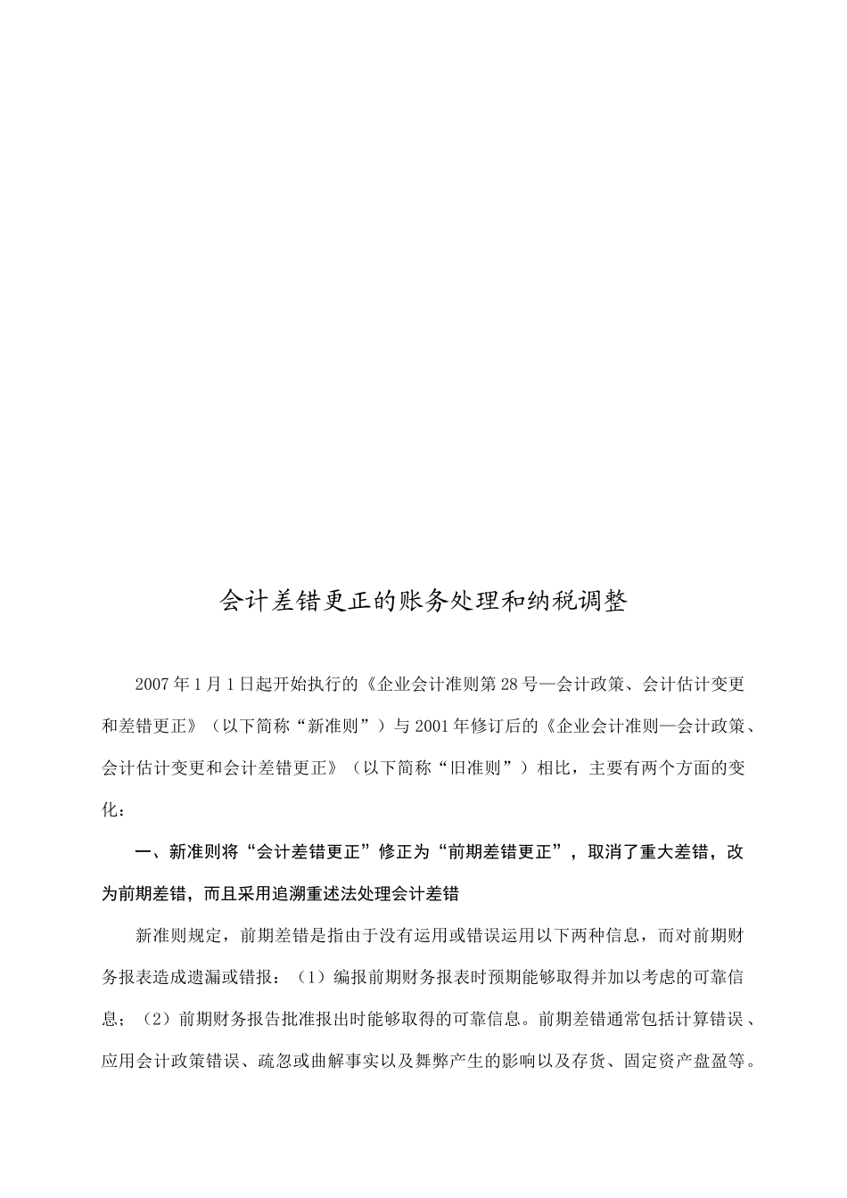 会计差错更正的账务处理和纳税调整_第3页
