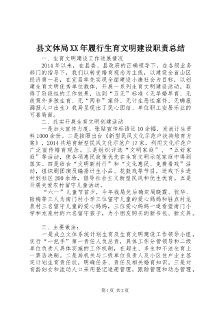 县文体局XX年履行生育文明建设职责总结