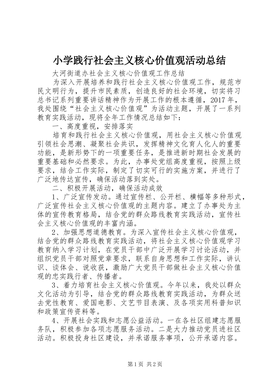 小学践行社会主义核心价值观活动总结_第1页