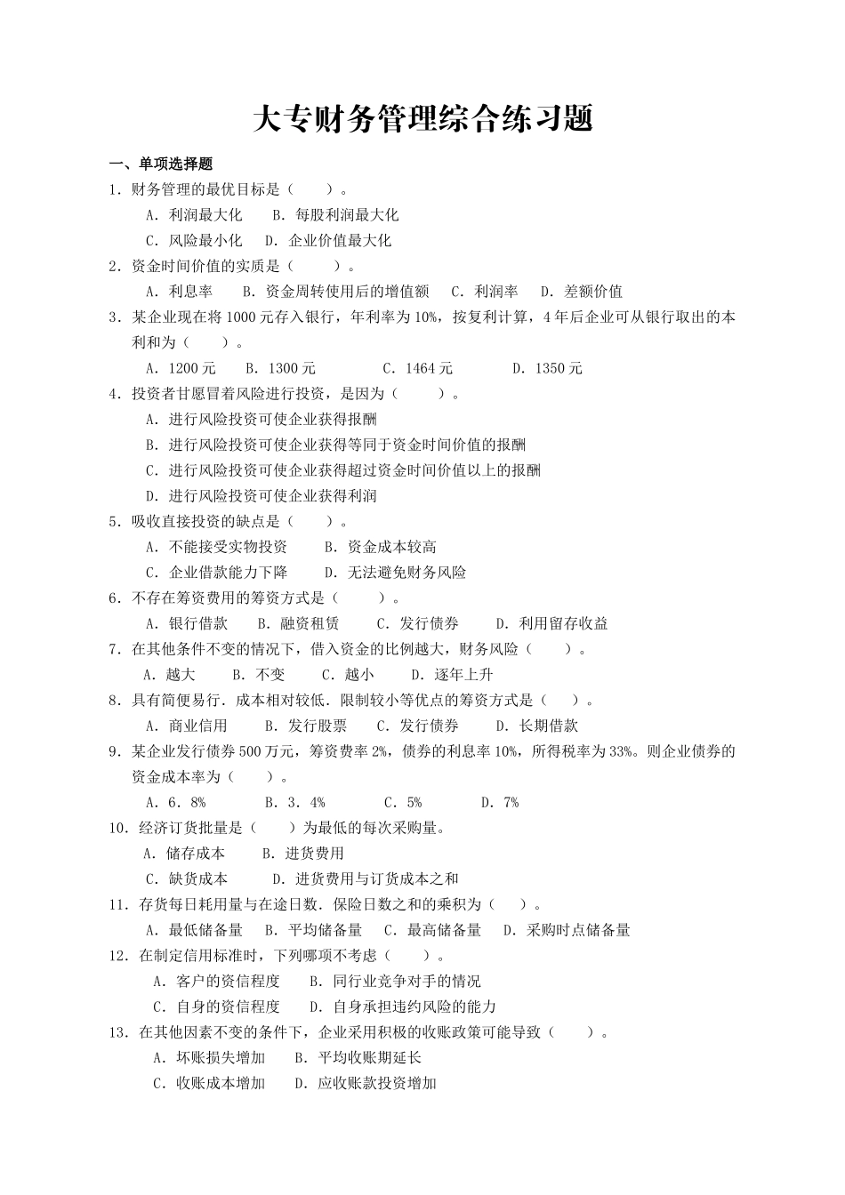 大专财务管理综合练习题-财务管理（大专）复习题_第1页
