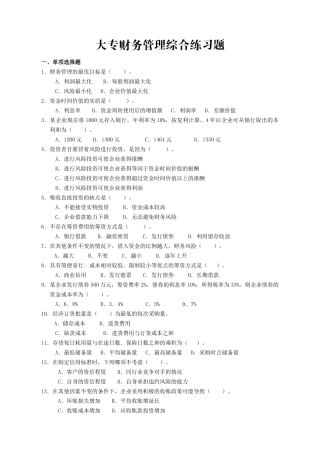 大专财务管理综合练习题-财务管理（大专）复习题