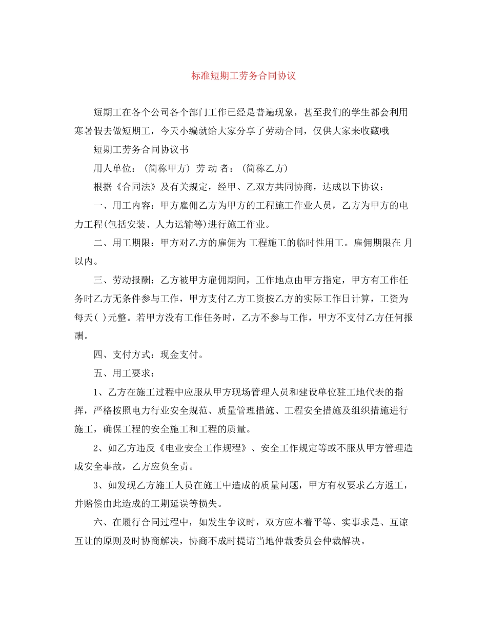标准短期工劳务合同协议_第1页