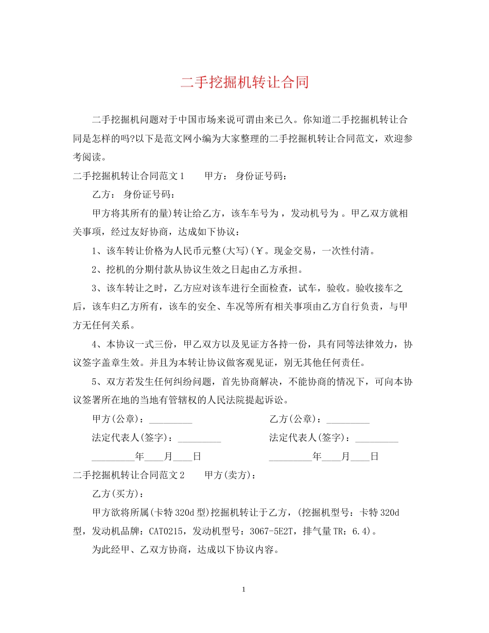 二手挖掘机转让合同_第1页