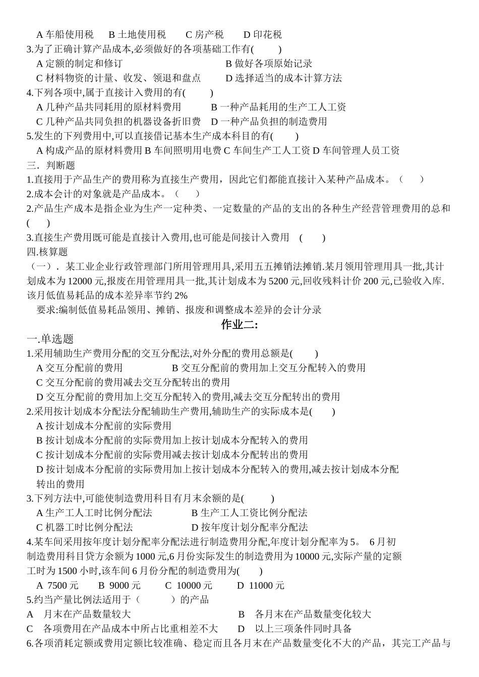《成本会计》作业试题_第2页