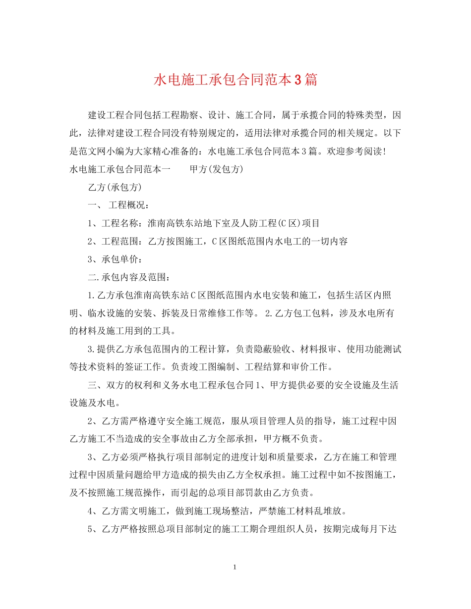 水电施工承包合同范本3篇_第1页