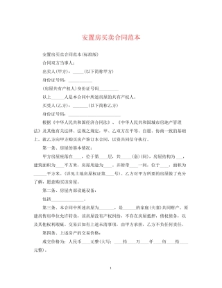 安置房买卖合同范本3