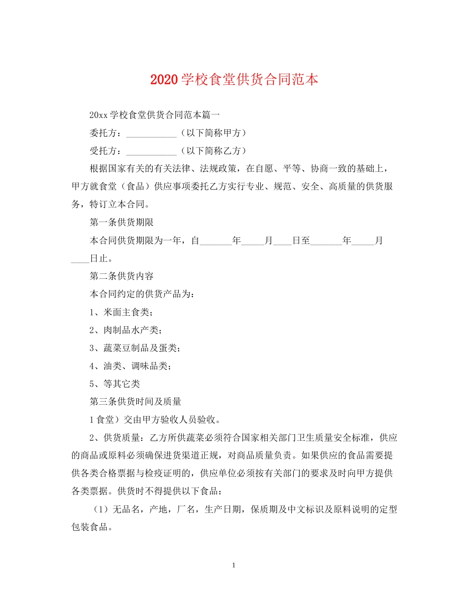 学校食堂供货合同范本_第1页