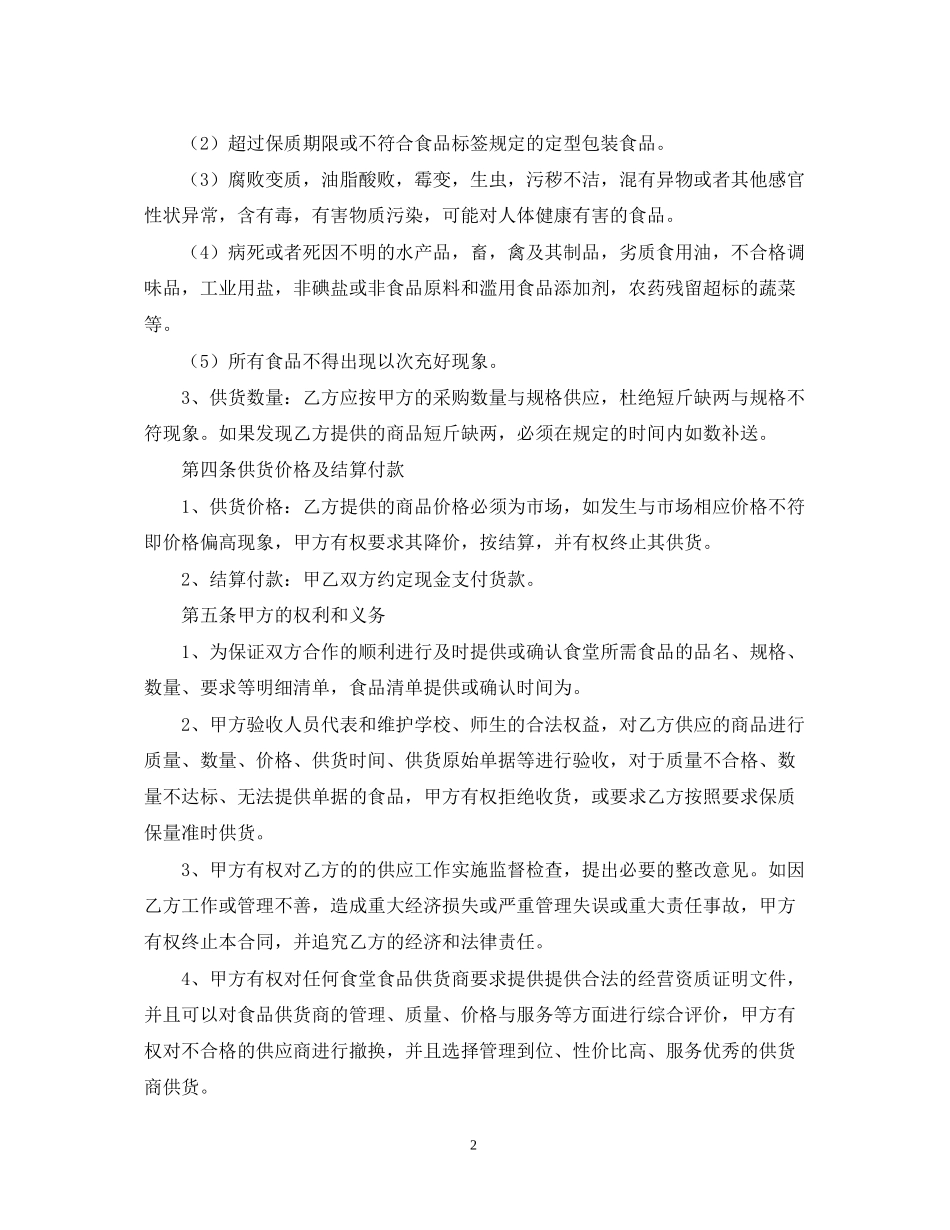 学校食堂供货合同范本_第2页